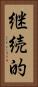 継続的 Vertical Portrait