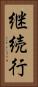 継続行 Vertical Portrait