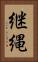 継縄 Vertical Portrait