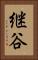 継谷 Vertical Portrait