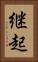 継起 Vertical Portrait