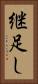 継足し Vertical Portrait