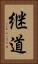 継道 Vertical Portrait