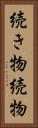 続き物 Vertical Portrait