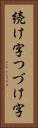 続け字 Vertical Portrait