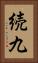 続九 Vertical Portrait