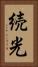 続光 Vertical Portrait