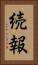 続報 Vertical Portrait