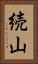 続山 Vertical Portrait