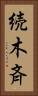 続木斉 Vertical Portrait