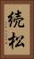 続松 Vertical Portrait