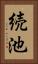 続池 Vertical Portrait