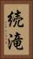 続滝 Vertical Portrait