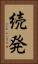 続発 Vertical Portrait