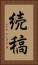 続稿 Vertical Portrait