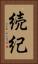 続紀 Vertical Portrait