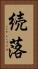 続落 Vertical Portrait