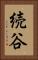 続谷 Vertical Portrait
