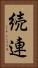 続連 Vertical Portrait