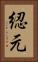 綛元 Vertical Portrait