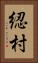 綛村 Vertical Portrait