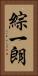 綜一朗 Vertical Portrait