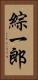 綜一郎 Vertical Portrait