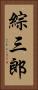 綜三郎 Vertical Portrait
