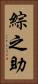 綜之助 Vertical Portrait