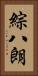 綜八朗 Vertical Portrait