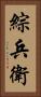 綜兵衛 Vertical Portrait