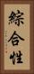 綜合性 Vertical Portrait
