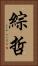 綜哲 Vertical Portrait