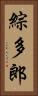 綜多郎 Vertical Portrait