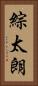 綜太朗 Vertical Portrait