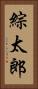 綜太郎 Vertical Portrait