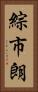 綜市朗 Vertical Portrait