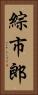 綜市郎 Vertical Portrait