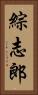 綜志郎 Vertical Portrait