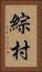 綜村 Vertical Portrait