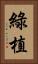 綠植 Vertical Portrait