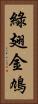 綠翅金鳩 Vertical Portrait