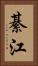 綦江 Vertical Portrait