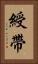 綬帶 Vertical Portrait