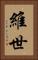 維世 Vertical Portrait