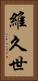維久世 Vertical Portrait