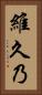 維久乃 Vertical Portrait