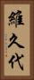 維久代 Vertical Portrait