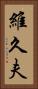 維久夫 Vertical Portrait