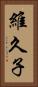 維久子 Vertical Portrait